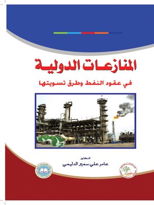 cover image of المنازعات الدولية في عقود النفط و طرق تسويتها